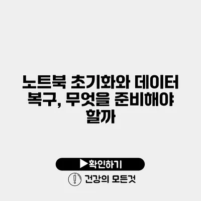 노트북 초기화와 데이터 복구, 무엇을 준비해야 할까?