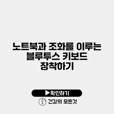 노트북과 조화를 이루는 블루투스 키보드 장착하기