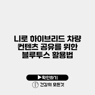 니로 하이브리드 차량 컨텐츠 공유를 위한 블루투스 활용법