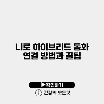 니로 하이브리드 통화 연결 방법과 꿀팁