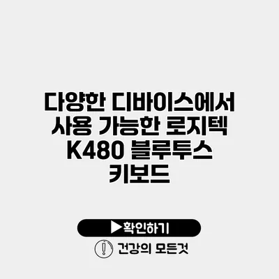 다양한 디바이스에서 사용 가능한 로지텍 K480 블루투스 키보드