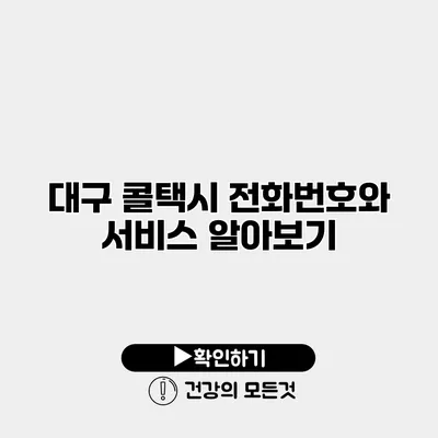 대구 콜택시 전화번호와 서비스 알아보기