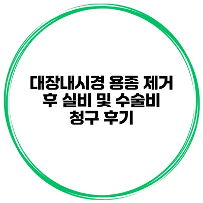 대장내시경 용종 제거 후 실비 및 수술비 청구 후기