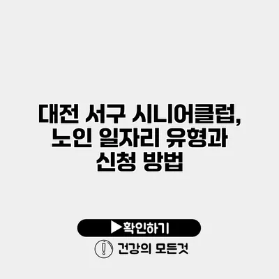 대전 서구 시니어클럽, 노인 일자리 유형과 신청 방법