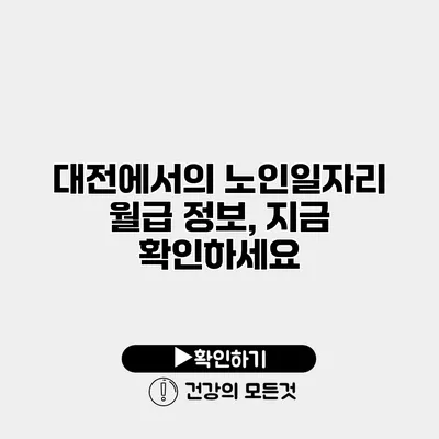 대전에서의 노인일자리 월급 정보, 지금 확인하세요
