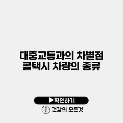 대중교통과의 차별점 콜택시 차량의 종류