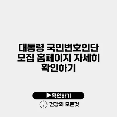 대통령 국민변호인단 모집 홈페이지 자세히 확인하기