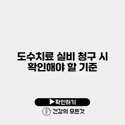도수치료 실비 청구 시 확인해야 할 기준