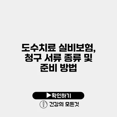 도수치료 실비보험, 청구 서류 종류 및 준비 방법