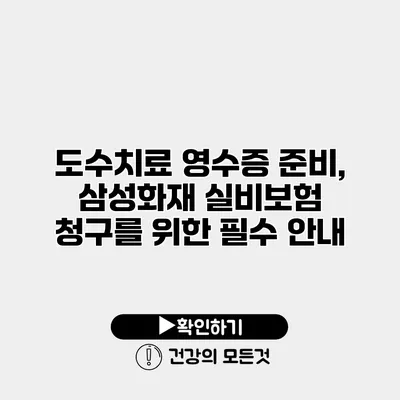 도수치료 영수증 준비, 삼성화재 실비보험 청구를 위한 필수 안내