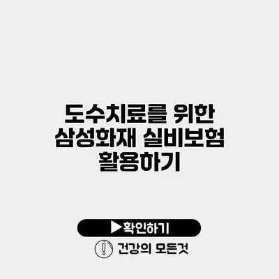 도수치료를 위한 삼성화재 실비보험 활용하기