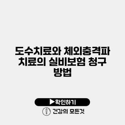 도수치료와 체외충격파 치료의 실비보험 청구 방법