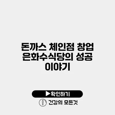 돈까스 체인점 창업 은화수식당의 성공 이야기
