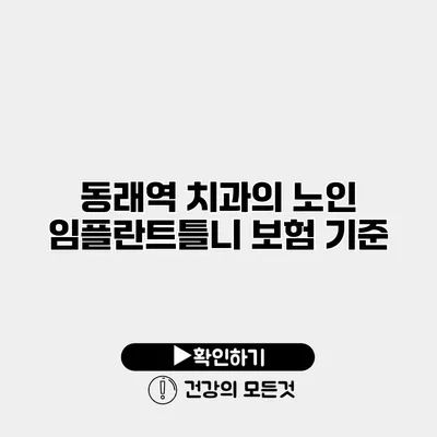 동래역 치과의 노인 임플란트틀니 보험 기준