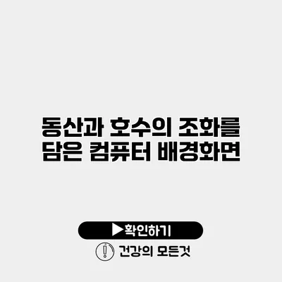 동산과 호수의 조화를 담은 컴퓨터 배경화면