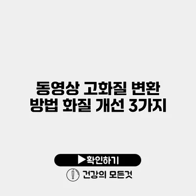 동영상 고화질 변환 방법 화질 개선 3가지