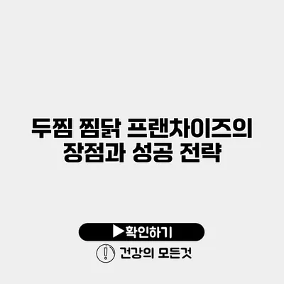 두찜 찜닭 프랜차이즈의 장점과 성공 전략