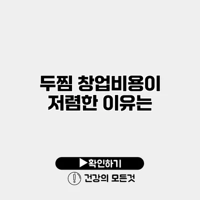 두찜 창업비용이 저렴한 이유는?