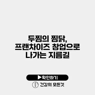 두찜의 찜닭, 프랜차이즈 창업으로 나가는 지름길