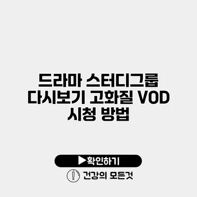 드라마 스터디그룹 다시보기 고화질 VOD 시청 방법