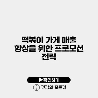 떡볶이 가게 매출 향상을 위한 프로모션 전략