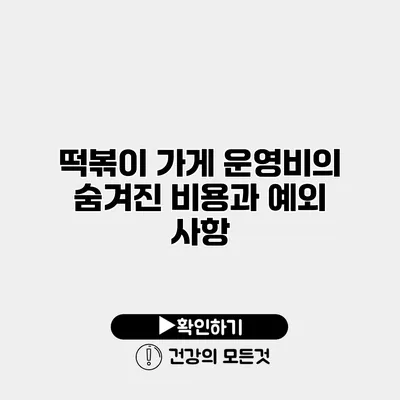 떡볶이 가게 운영비의 숨겨진 비용과 예외 사항