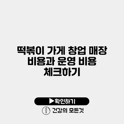 떡볶이 가게 창업 매장 비용과 운영 비용 체크하기
