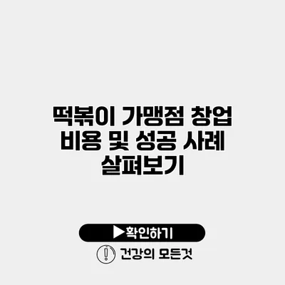 떡볶이 가맹점 창업 비용 및 성공 사례 살펴보기