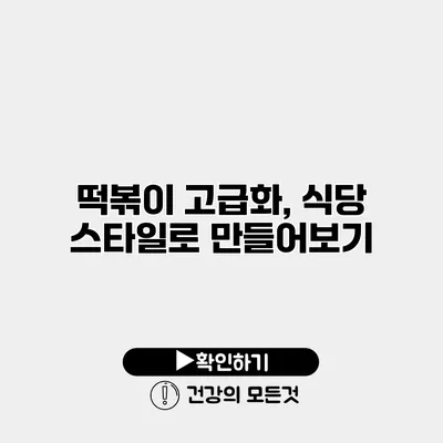 떡볶이 고급화, 식당 스타일로 만들어보기