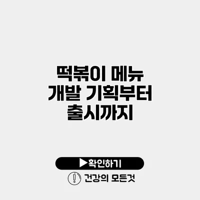 떡볶이 메뉴 개발 기획부터 출시까지