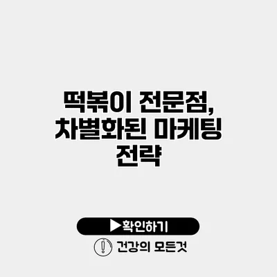 떡볶이 전문점, 차별화된 마케팅 전략