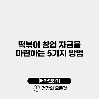 떡볶이 창업 자금을 마련하는 5가지 방법