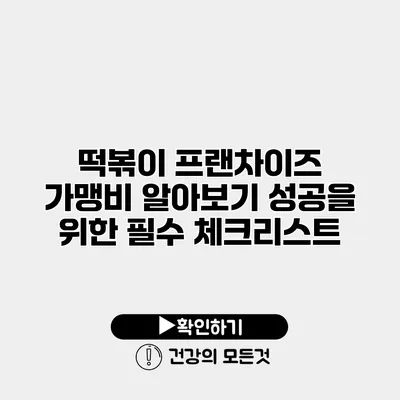 떡볶이 프랜차이즈 가맹비 알아보기 성공을 위한 필수 체크리스트