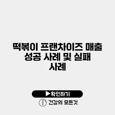 떡볶이 프랜차이즈 매출 성공 사례 및 실패 사례
