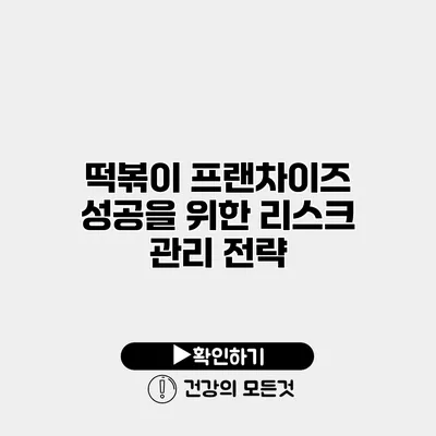 떡볶이 프랜차이즈 성공을 위한 리스크 관리 전략