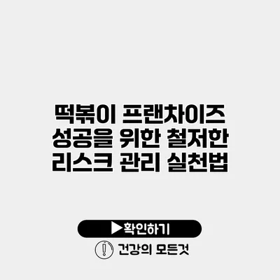 떡볶이 프랜차이즈 성공을 위한 철저한 리스크 관리 실천법