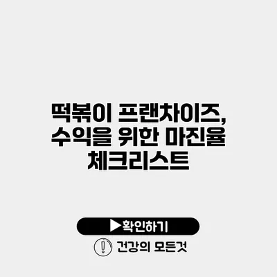떡볶이 프랜차이즈, 수익을 위한 마진율 체크리스트