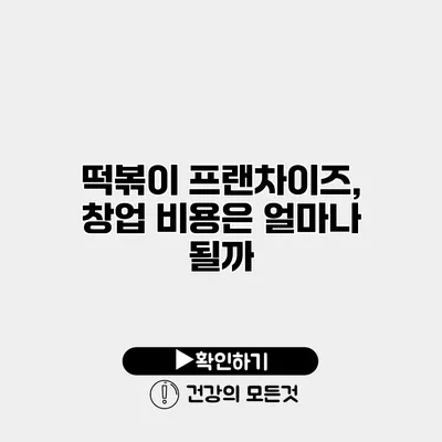떡볶이 프랜차이즈, 창업 비용은 얼마나 될까?