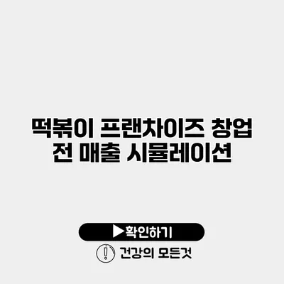 떡볶이 프랜차이즈 창업 전 매출 시뮬레이션