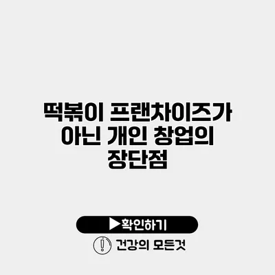 떡볶이 프랜차이즈가 아닌 개인 창업의 장단점