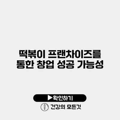 떡볶이 프랜차이즈를 통한 창업 성공 가능성