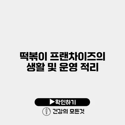 떡볶이 프랜차이즈의 생활 및 운영 적리