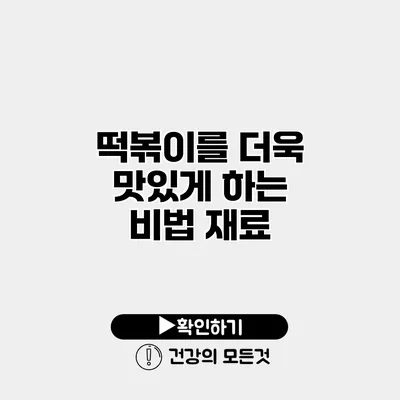 떡볶이를 더욱 맛있게 하는 비법 재료