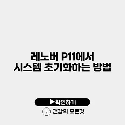 레노버 P11에서 시스템 초기화하는 방법