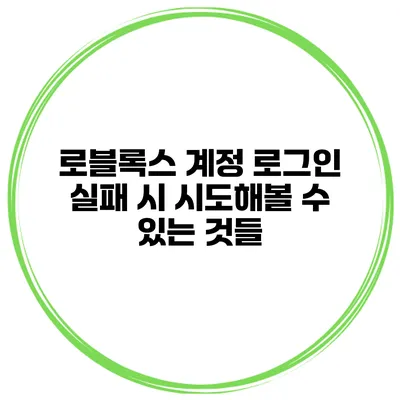 로블록스 계정 로그인 실패 시 시도해볼 수 있는 것들