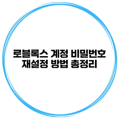 로블록스 계정 비밀번호 재설정 방법 총정리