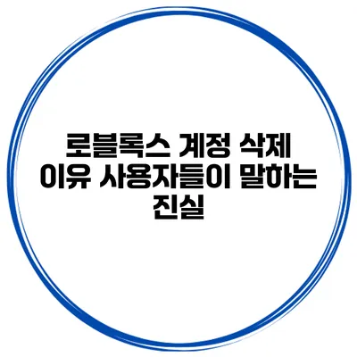 로블록스 계정 삭제 이유 사용자들이 말하는 진실