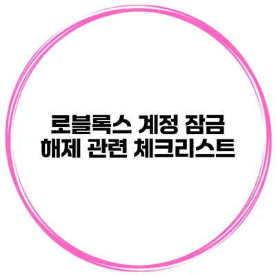 로블록스 계정 잠금 해제 관련 체크리스트