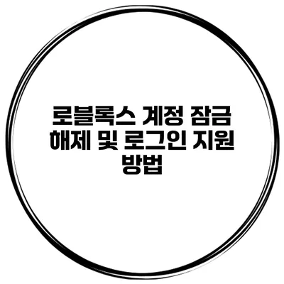 로블록스 계정 잠금 해제 및 로그인 지원 방법