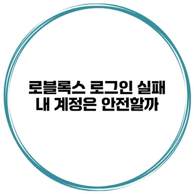 로블록스 로그인 실패 내 계정은 안전할까?